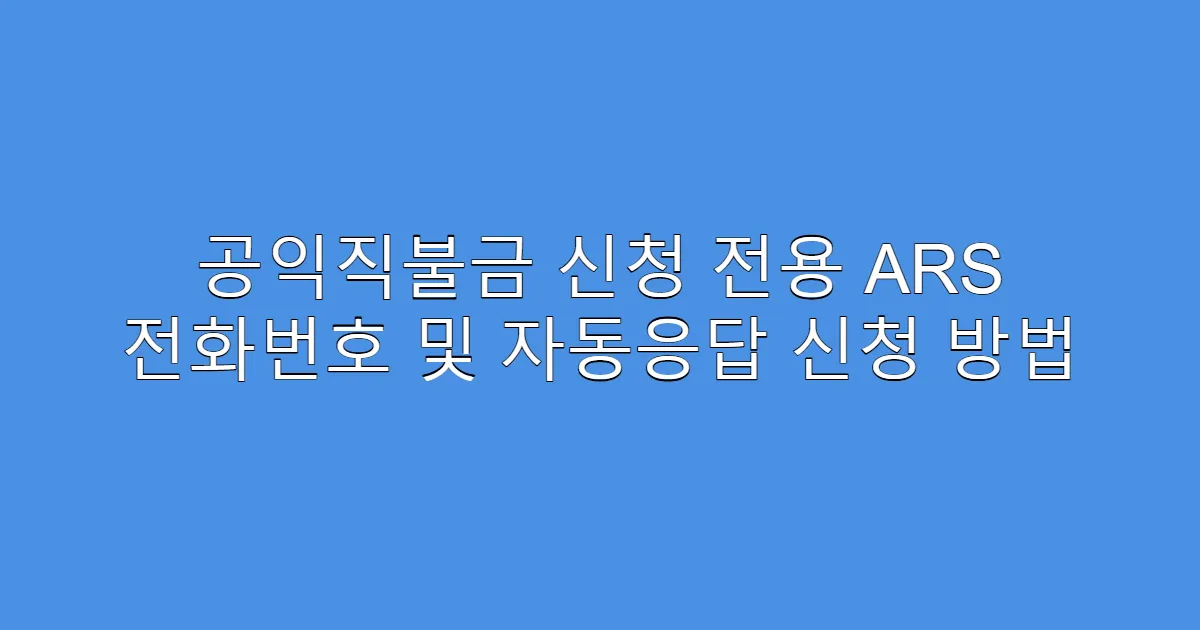 공익직불금 신청 전용 ARS 전화번호 및 자동응답 신청 방법