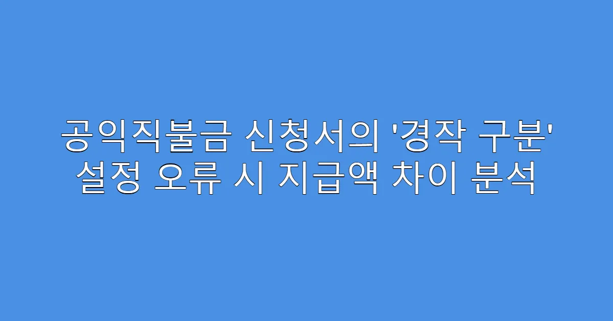 공익직불금 신청서의 ‘경작 구분’ 설정 오류 시 지급액 차이 분석