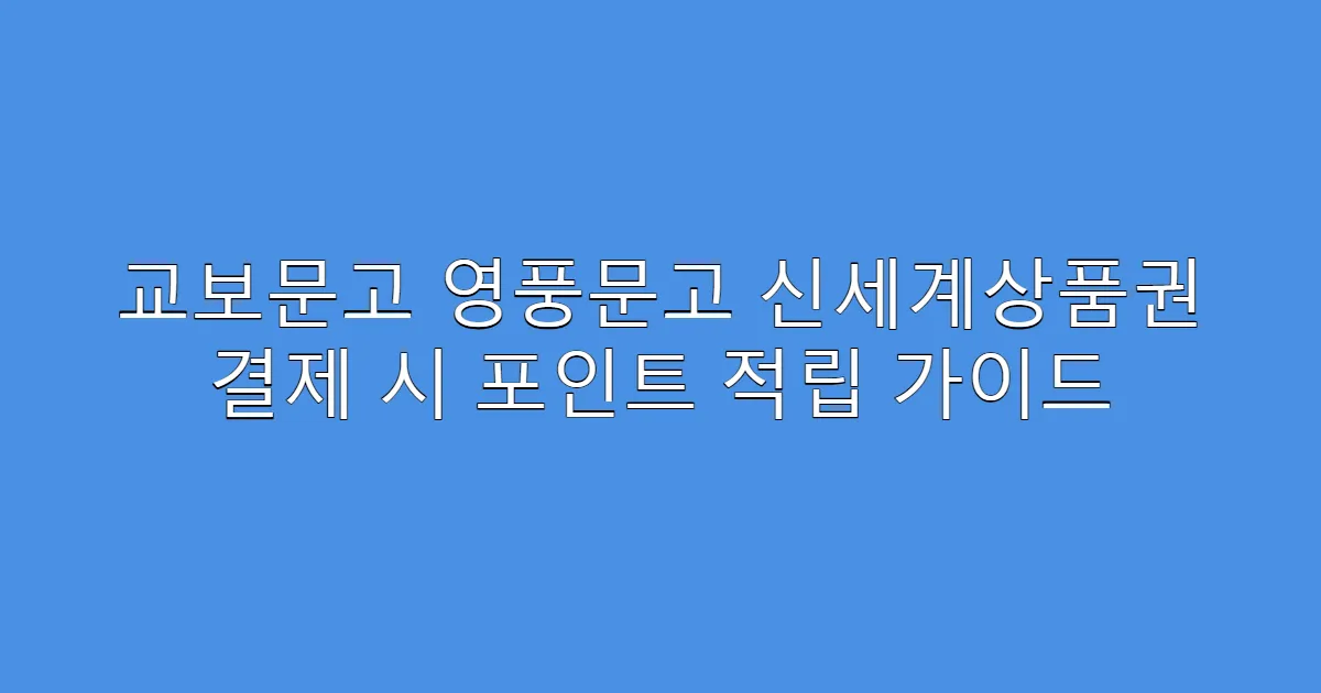 교보문고 영풍문고 신세계상품권 결제 시 포인트 적립 가이드
