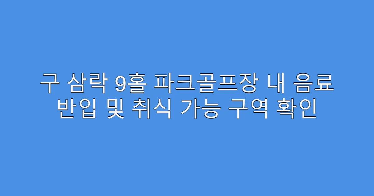 구 삼락 9홀 파크골프장 내 음료 반입 및 취식 가능 구역 확인