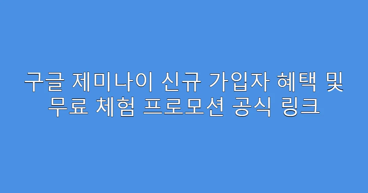 구글 제미나이 신규 가입자 혜택 및 무료 체험 프로모션 공식 링크