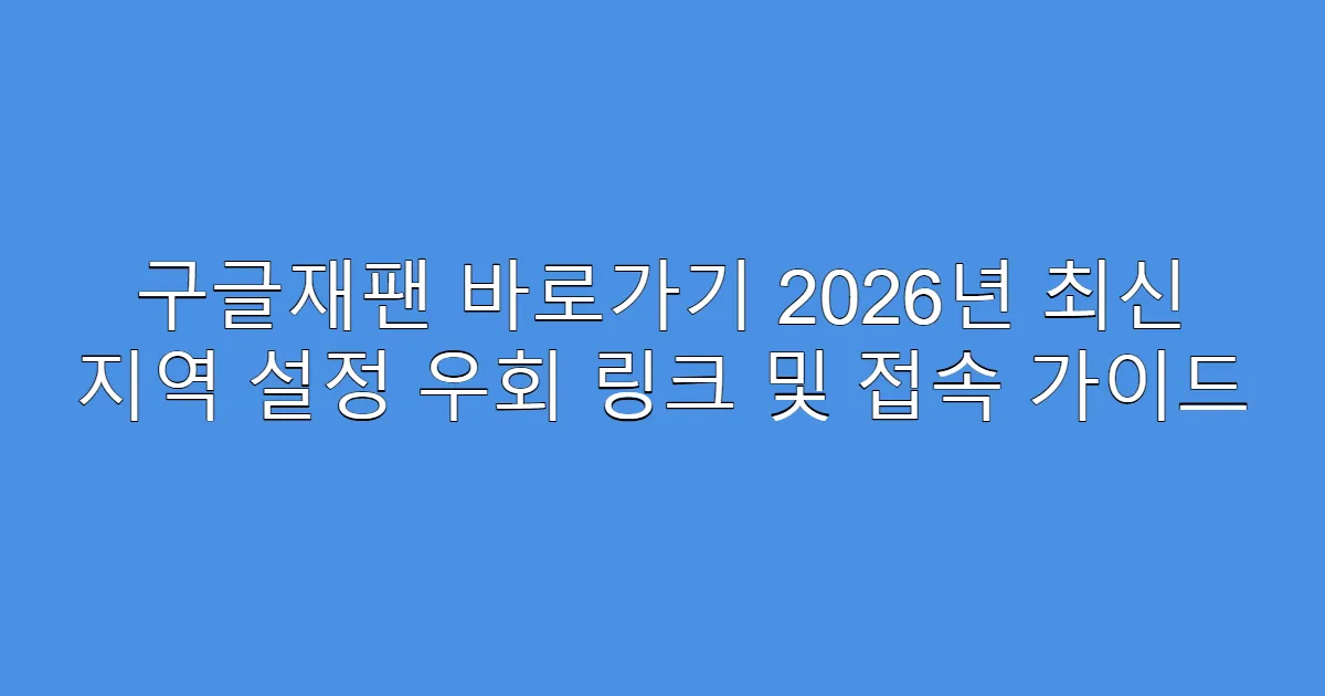 구글재팬 바로가기 2026년 최신 지역 설정 우회 링크 및 접속 가이드