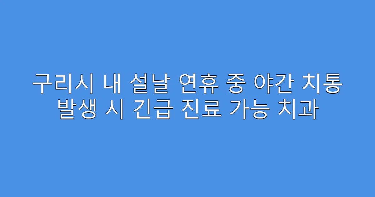 구리시 내 설날 연휴 중 야간 치통 발생 시 긴급 진료 가능 치과
