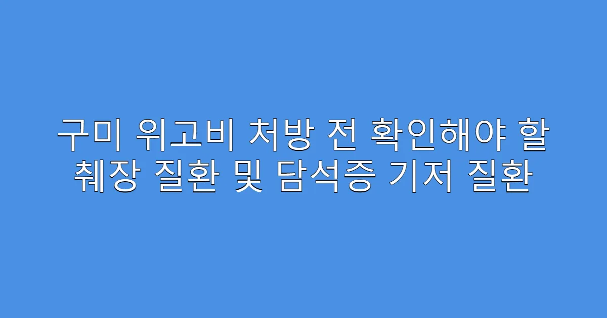 구미 위고비 처방 전 확인해야 할 췌장 질환 및 담석증 기저 질환