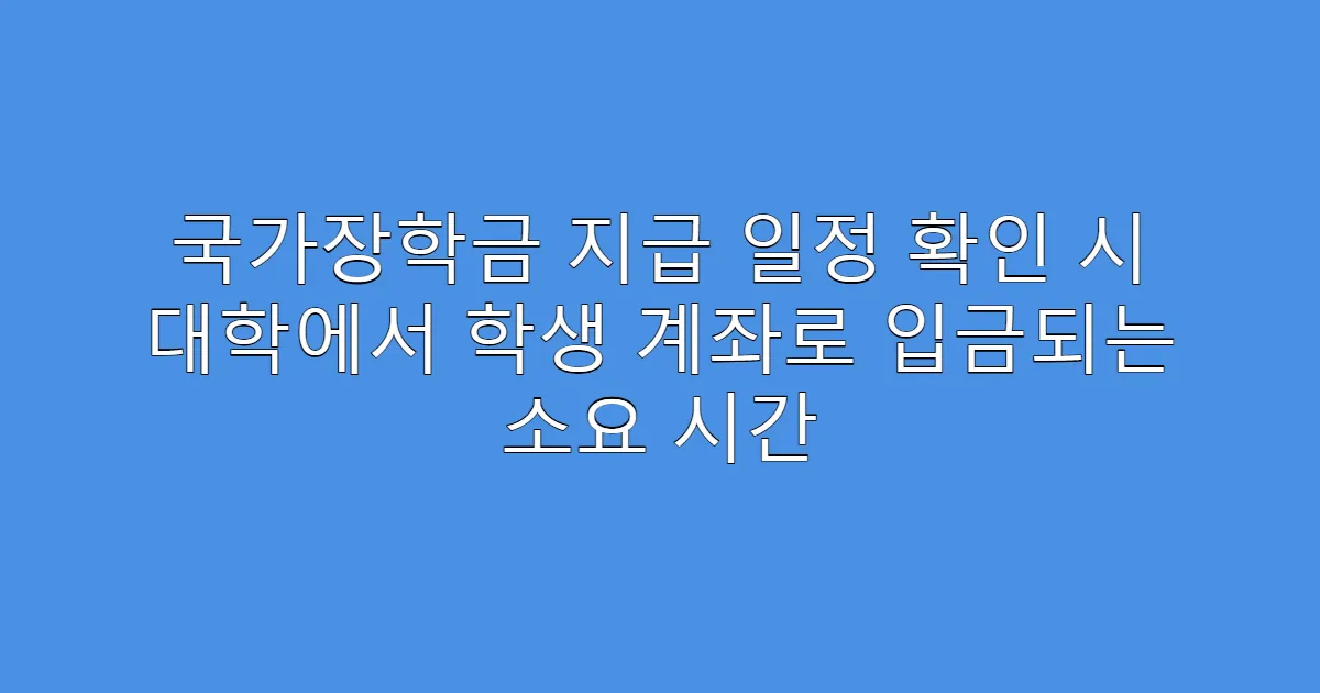 국가장학금 지급 일정 확인 시 대학에서 학생 계좌로 입금되는 소요 시간
