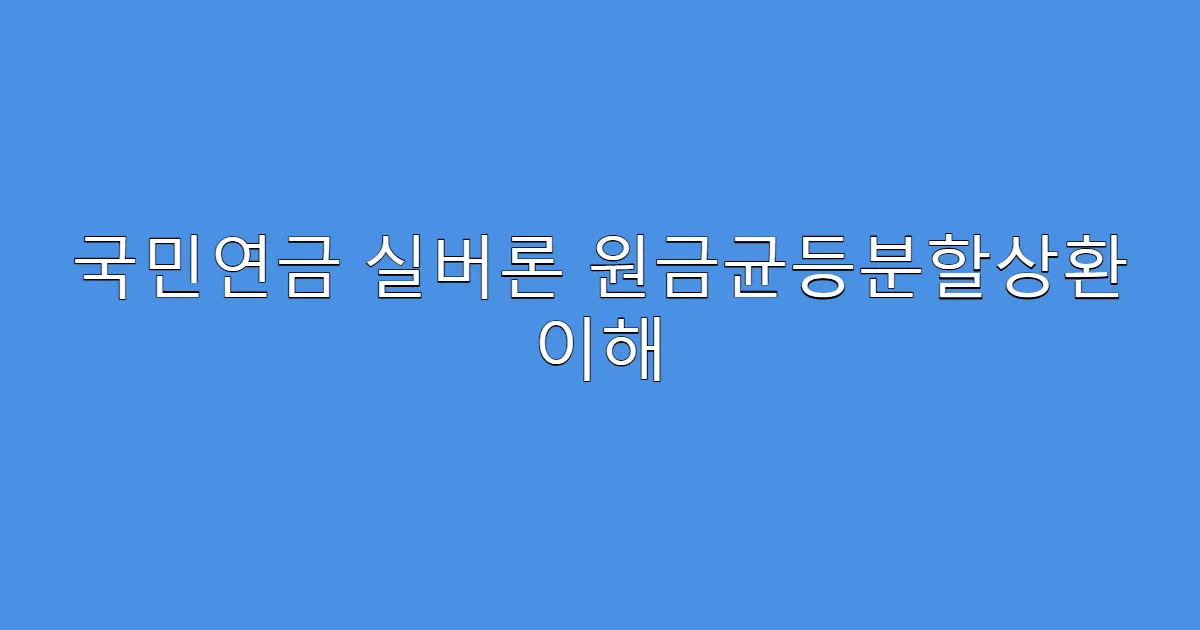 국민연금 실버론 원금균등분할상환 이해