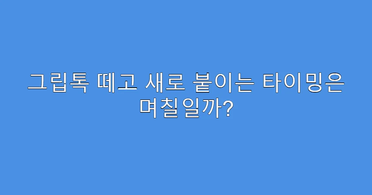 그립톡 떼고 새로 붙이는 타이밍은 며칠일까?