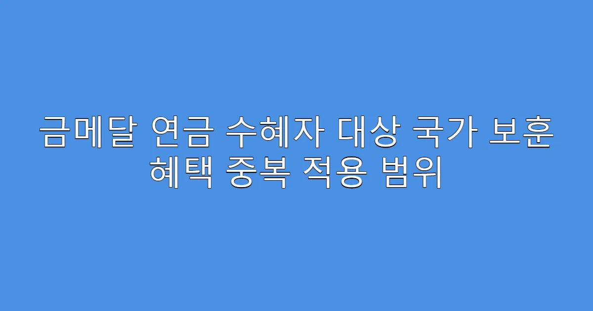 금메달 연금 수혜자 대상 국가 보훈 혜택 중복 적용 범위