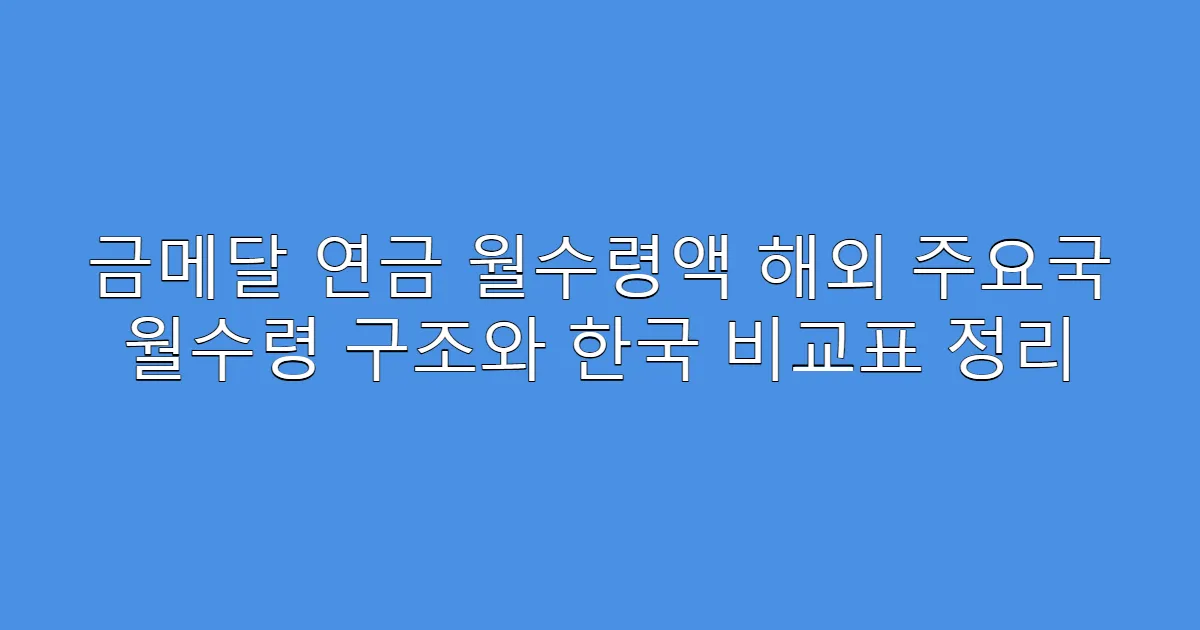 금메달 연금 월수령액 해외 주요국 월수령 구조와 한국 비교표 정리