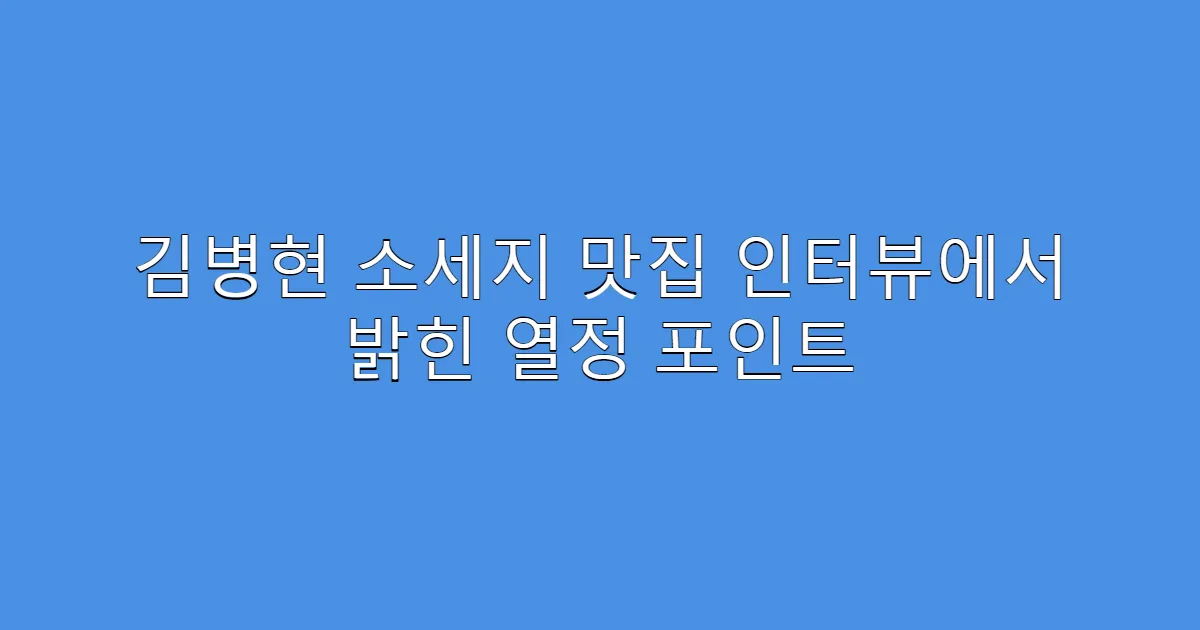 김병현 소세지 맛집 인터뷰에서 밝힌 열정 포인트