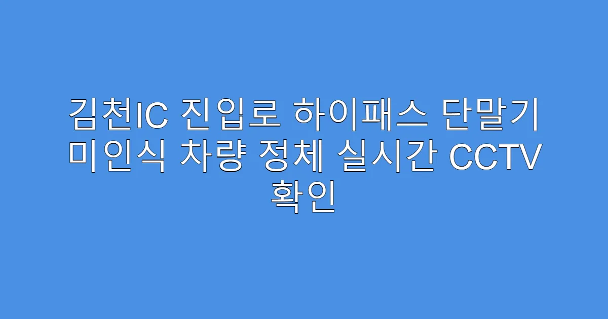 김천IC 진입로 하이패스 단말기 미인식 차량 정체 실시간 CCTV 확인