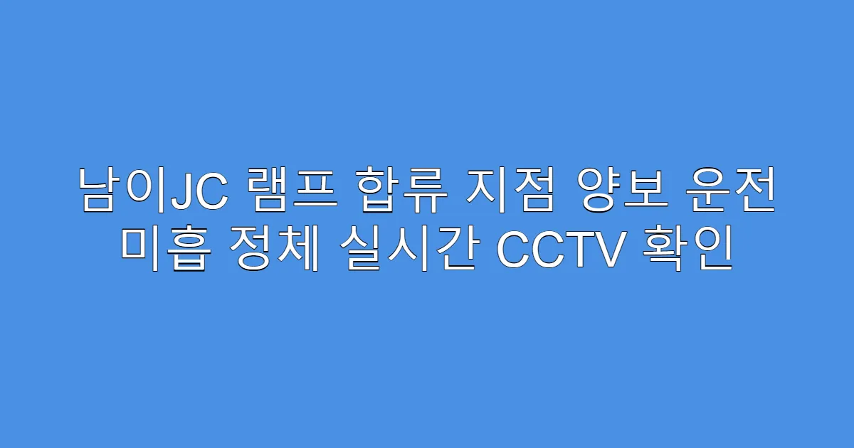 남이JC 램프 합류 지점 양보 운전 미흡 정체 실시간 CCTV 확인