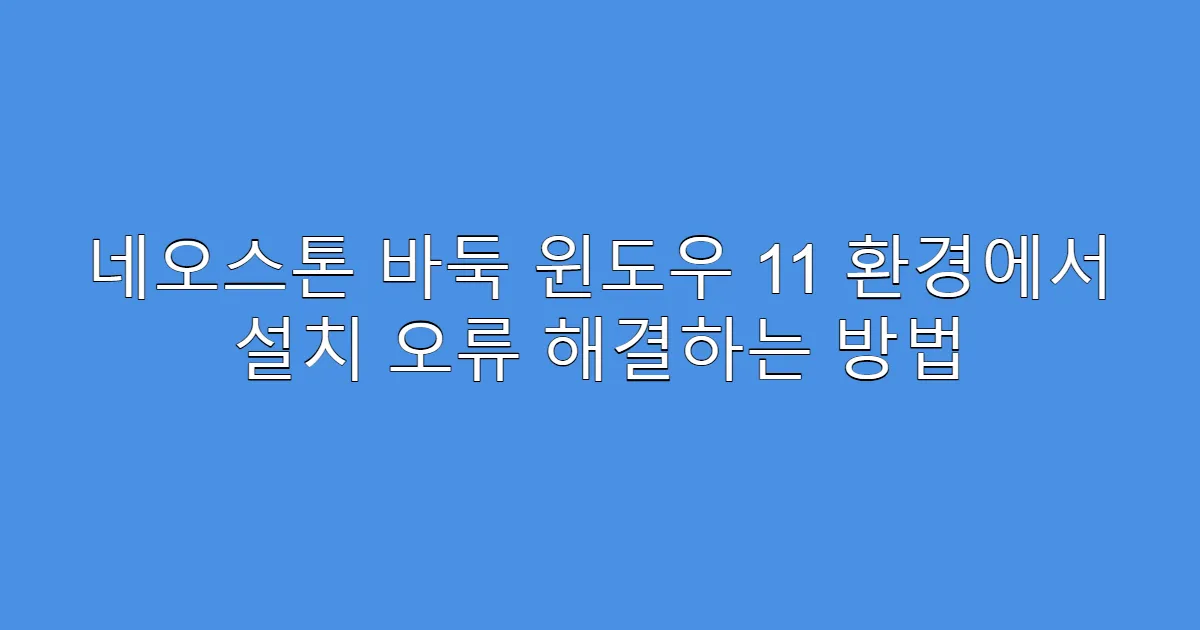 네오스톤 바둑 윈도우 11 환경에서 설치 오류 해결하는 방법
