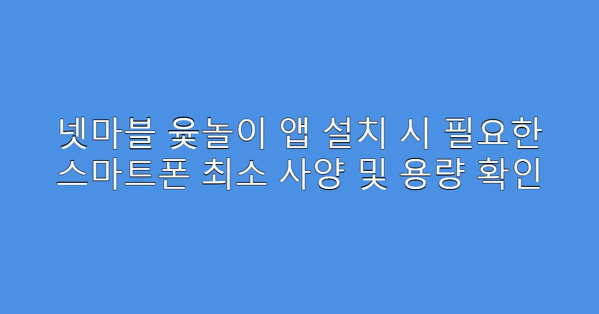 넷마블 윷놀이 앱 설치 시 필요한 스마트폰 최소 사양 및 용량 확인