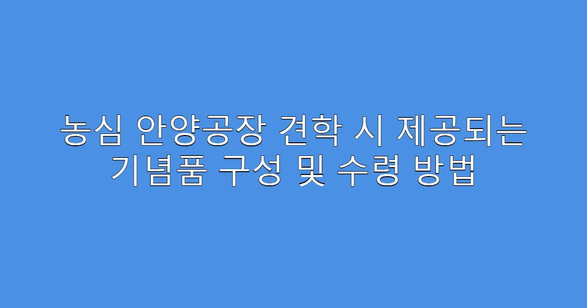 농심 안양공장 견학 시 제공되는 기념품 구성 및 수령 방법
