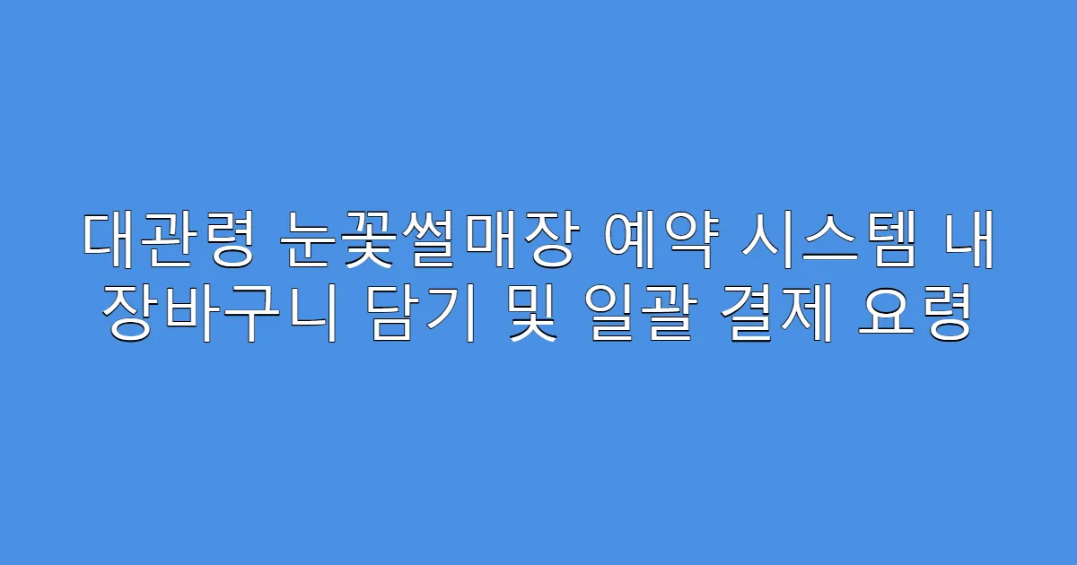 대관령 눈꽃썰매장 예약 시스템 내 장바구니 담기 및 일괄 결제 요령