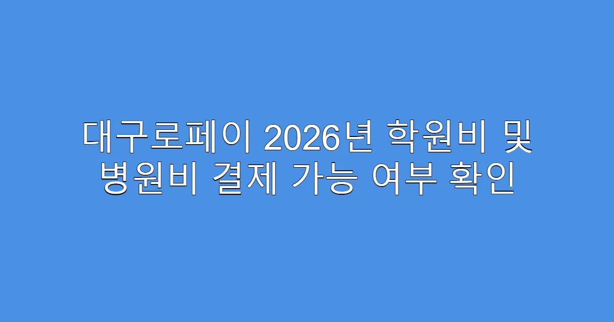 대구로페이 2026년 학원비 및 병원비 결제 가능 여부 확인