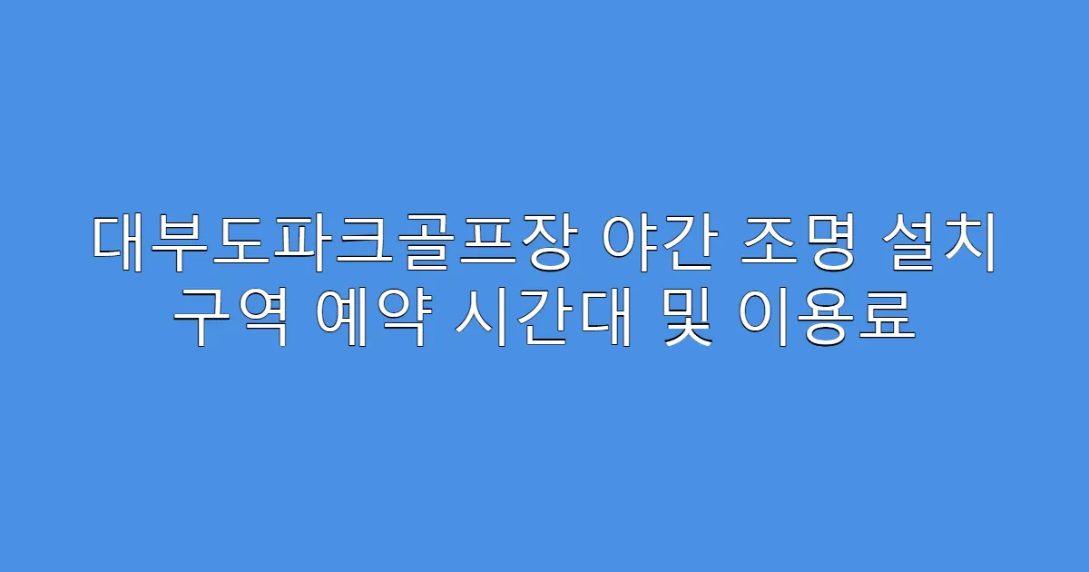 대부도파크골프장 야간 조명 설치 구역 예약 시간대 및 이용료