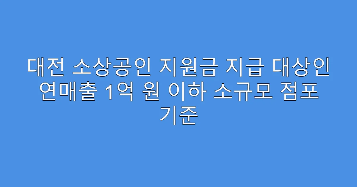 대전 소상공인 지원금 지급 대상인 연매출 1억 원 이하 소규모 점포 기준