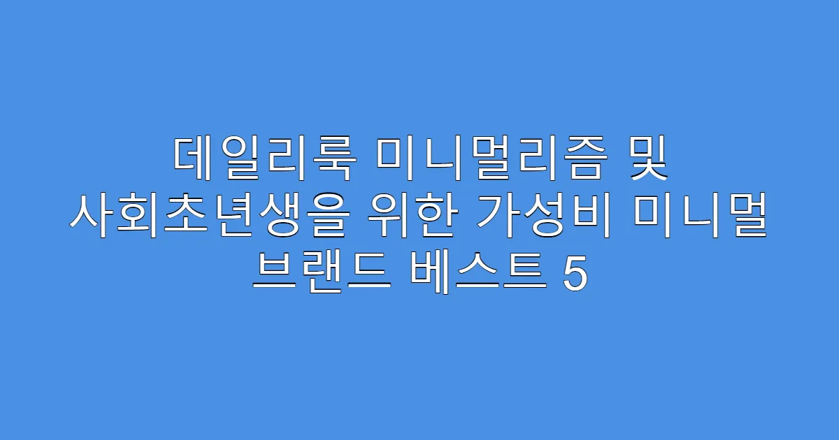 데일리룩 미니멀리즘 및 사회초년생을 위한 가성비 미니멀 브랜드 베스트 5