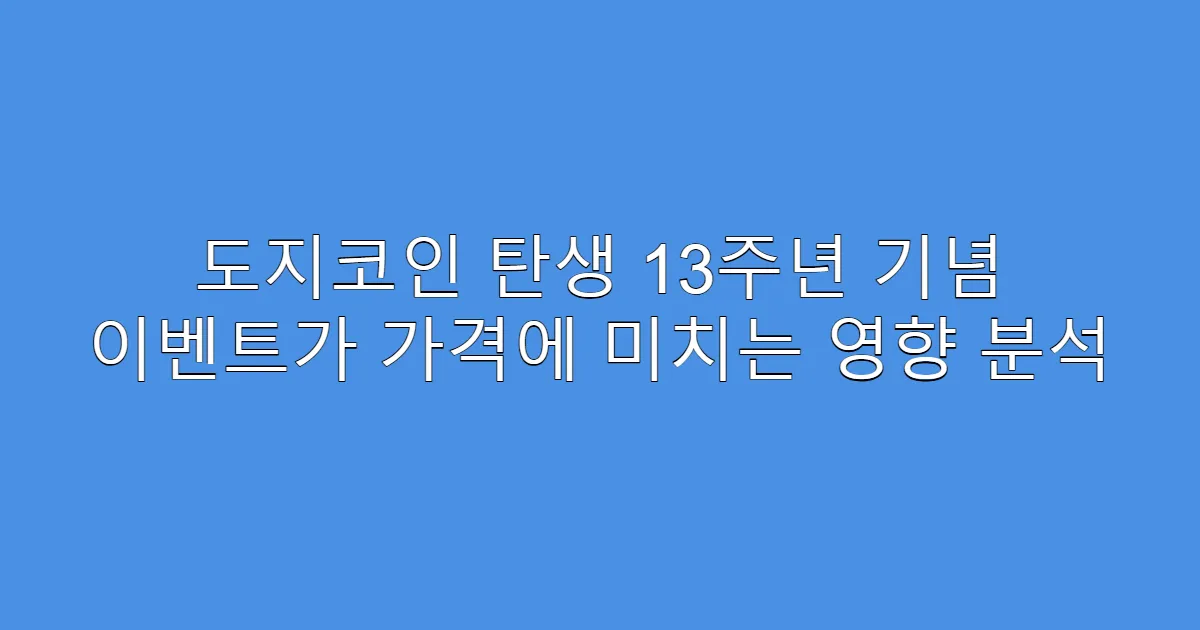 도지코인 탄생 13주년 기념 이벤트가 가격에 미치는 영향 분석