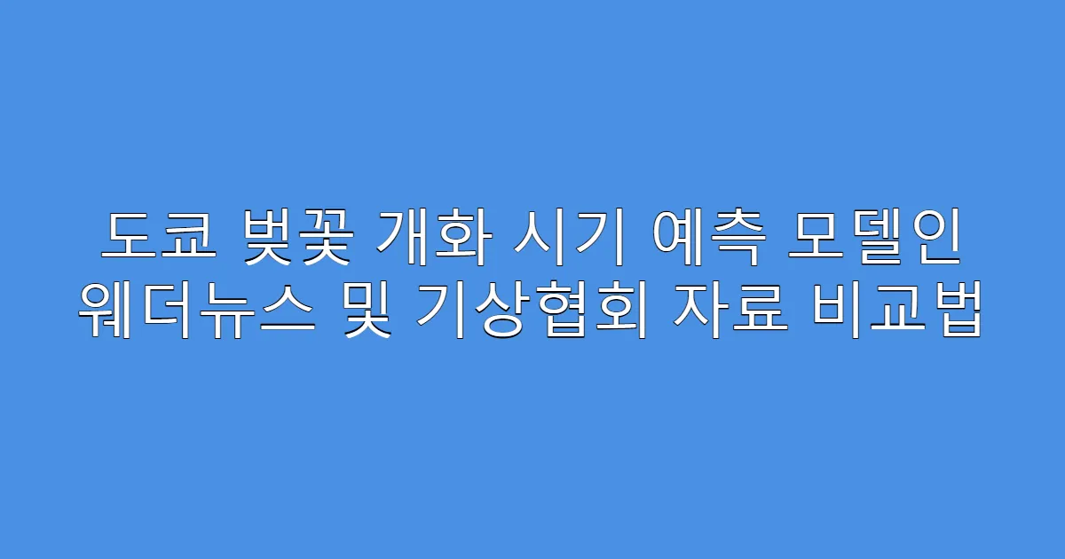 도쿄 벚꽃 개화 시기 예측 모델인 웨더뉴스 및 기상협회 자료 비교법