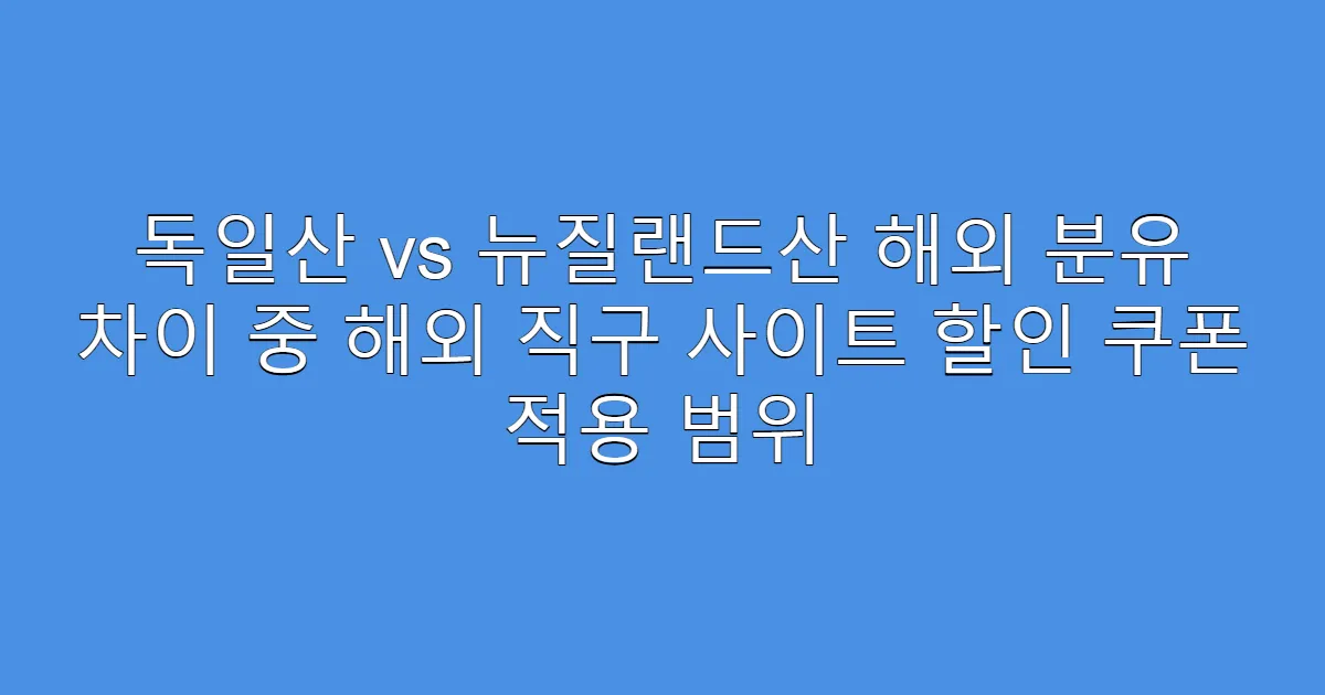 독일산 vs 뉴질랜드산 해외 분유 차이 중 해외 직구 사이트 할인 쿠폰 적용 범위