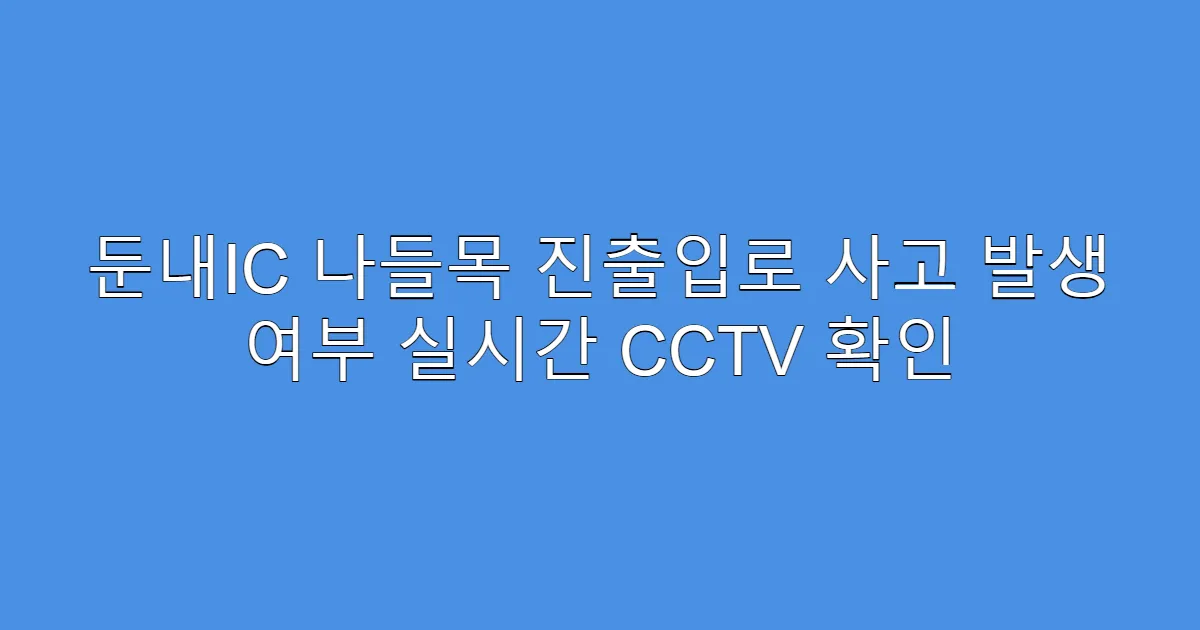 둔내IC 나들목 진출입로 사고 발생 여부 실시간 CCTV 확인