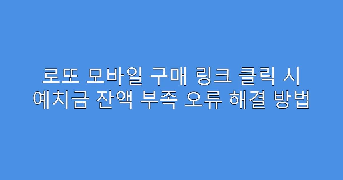 로또 모바일 구매 링크 클릭 시 예치금 잔액 부족 오류 해결 방법