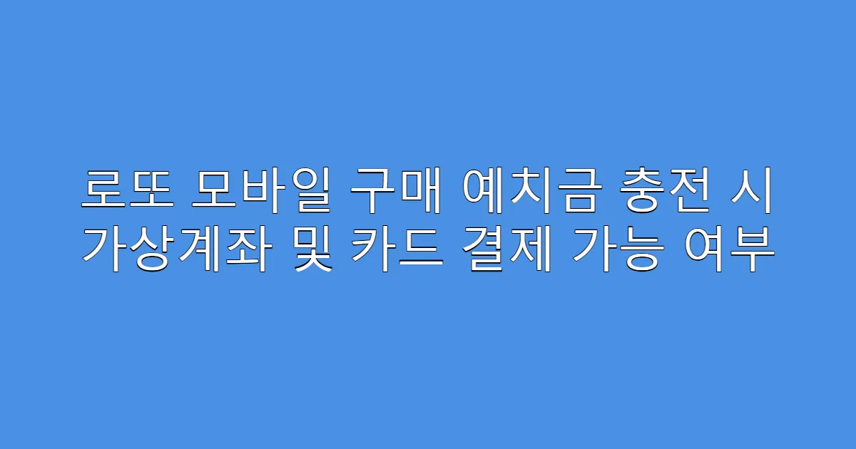 로또 모바일 구매 예치금 충전 시 가상계좌 및 카드 결제 가능 여부