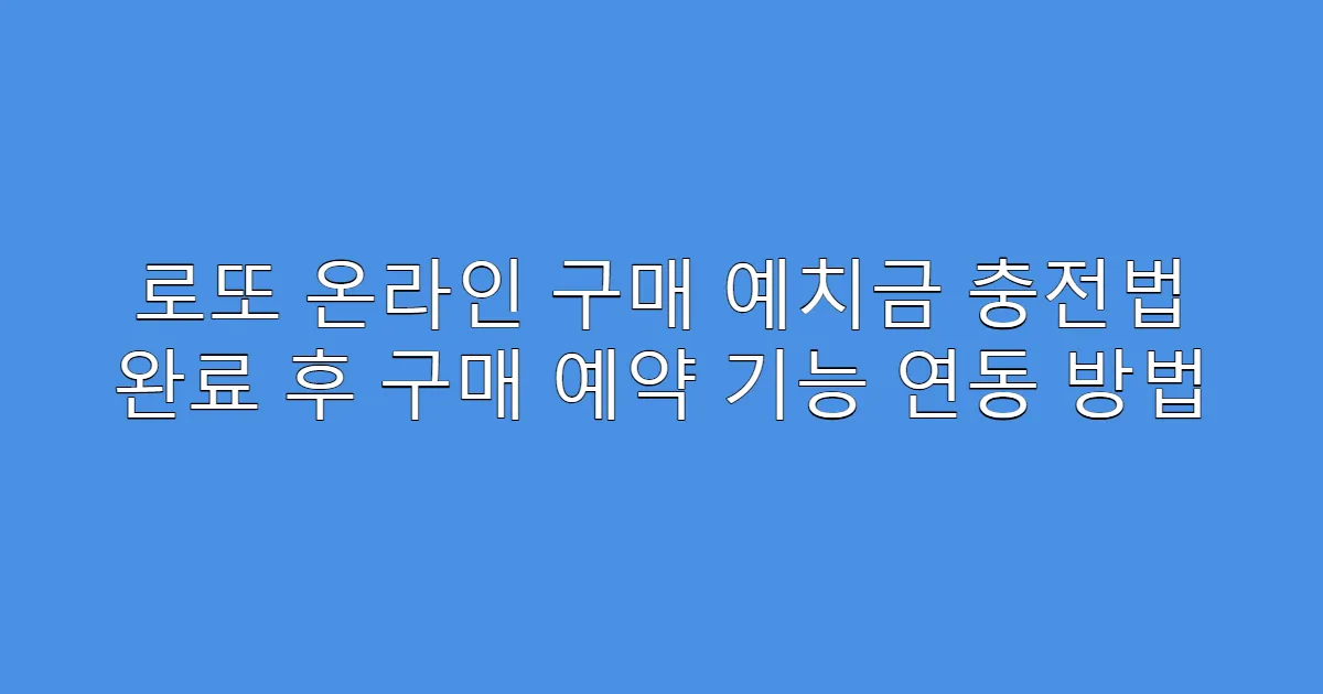 로또 온라인 구매 예치금 충전법 완료 후 구매 예약 기능 연동 방법