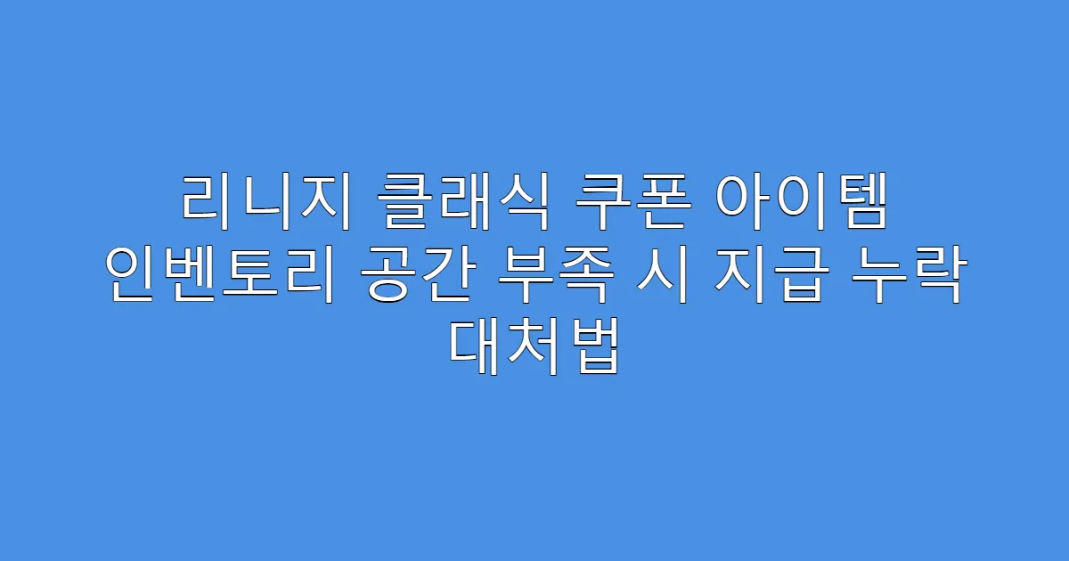 리니지 클래식 쿠폰 아이템 인벤토리 공간 부족 시 지급 누락 대처법