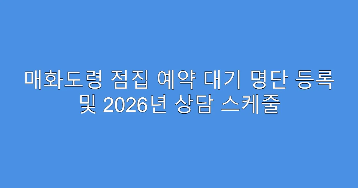 매화도령 점집 예약 대기 명단 등록 및 2026년 상담 스케줄