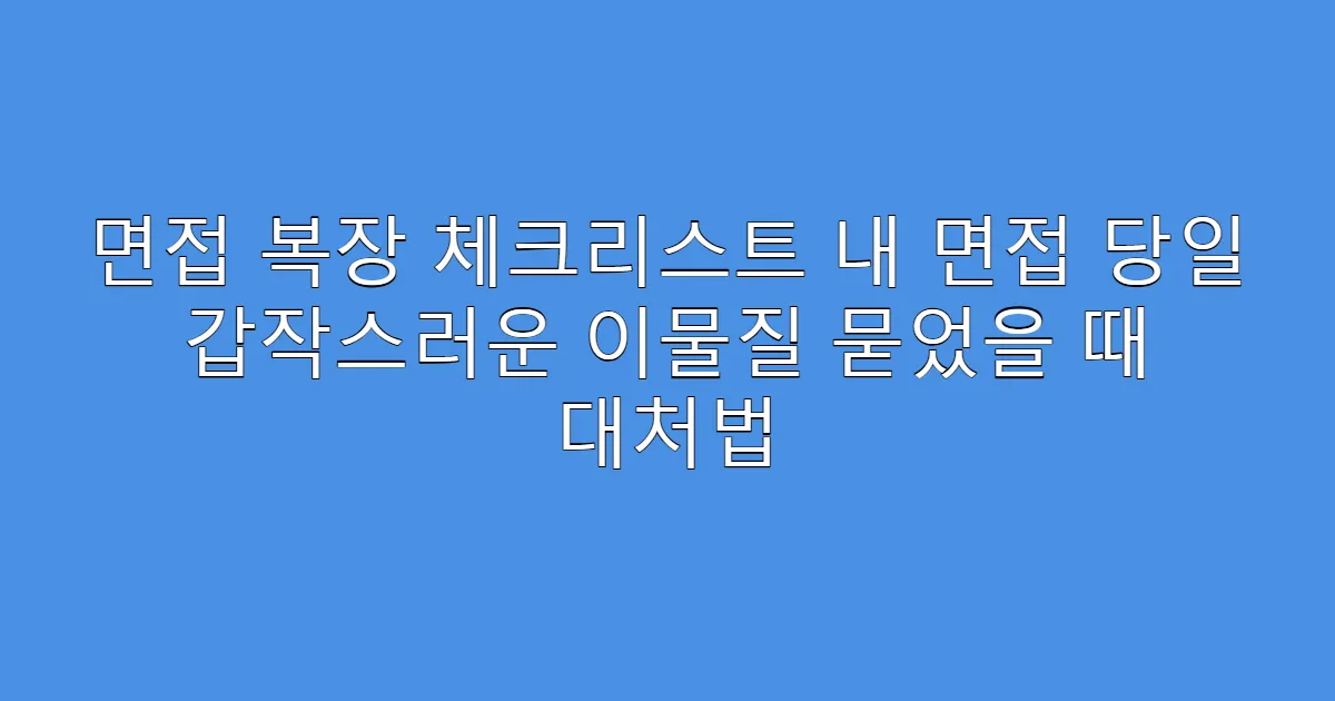 면접 복장 체크리스트 내 면접 당일 갑작스러운 이물질 묻었을 때 대처법