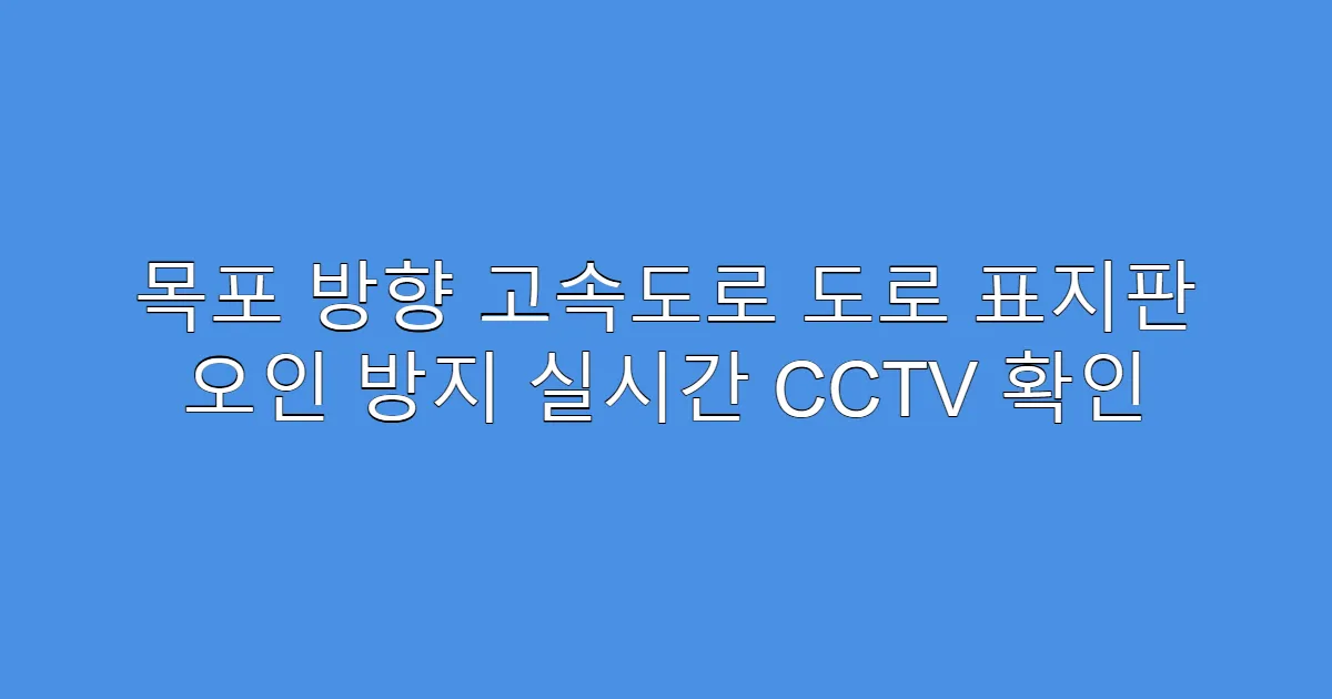 목포 방향 고속도로 도로 표지판 오인 방지 실시간 CCTV 확인