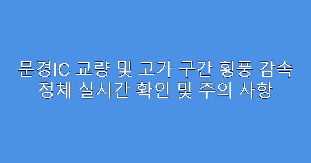 문경IC 교량 및 고가 구간 횡풍 감속 정체 실시간 확인 및 주의 사항