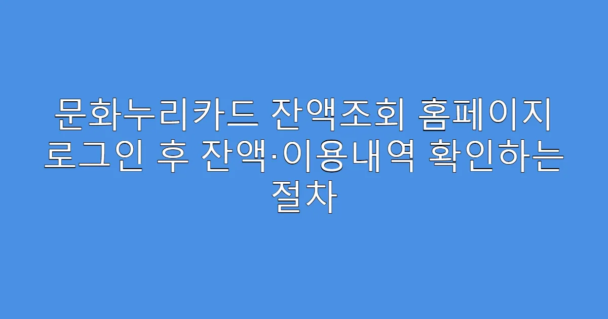 문화누리카드 잔액조회 홈페이지 로그인 후 잔액·이용내역 확인하는 절차