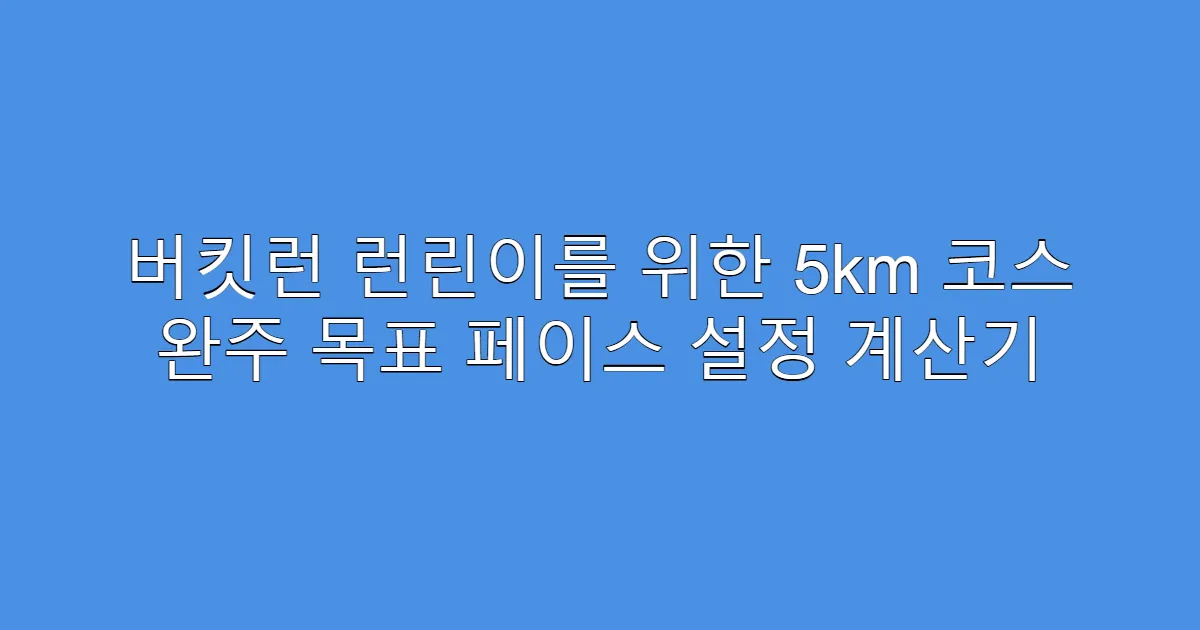 버킷런 런린이를 위한 5km 코스 완주 목표 페이스 설정 계산기