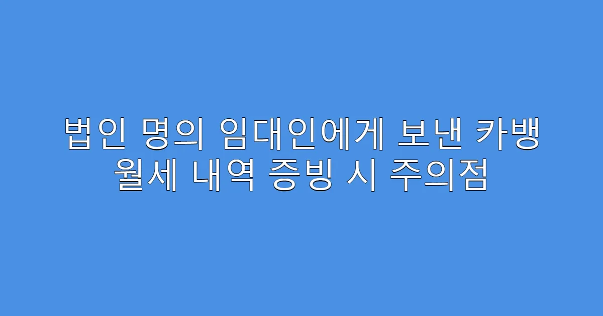 법인 명의 임대인에게 보낸 카뱅 월세 내역 증빙 시 주의점