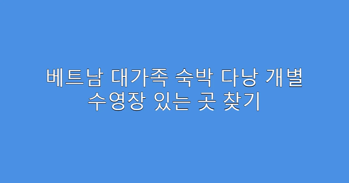 베트남 대가족 숙박 다낭 개별 수영장 있는 곳 찾기