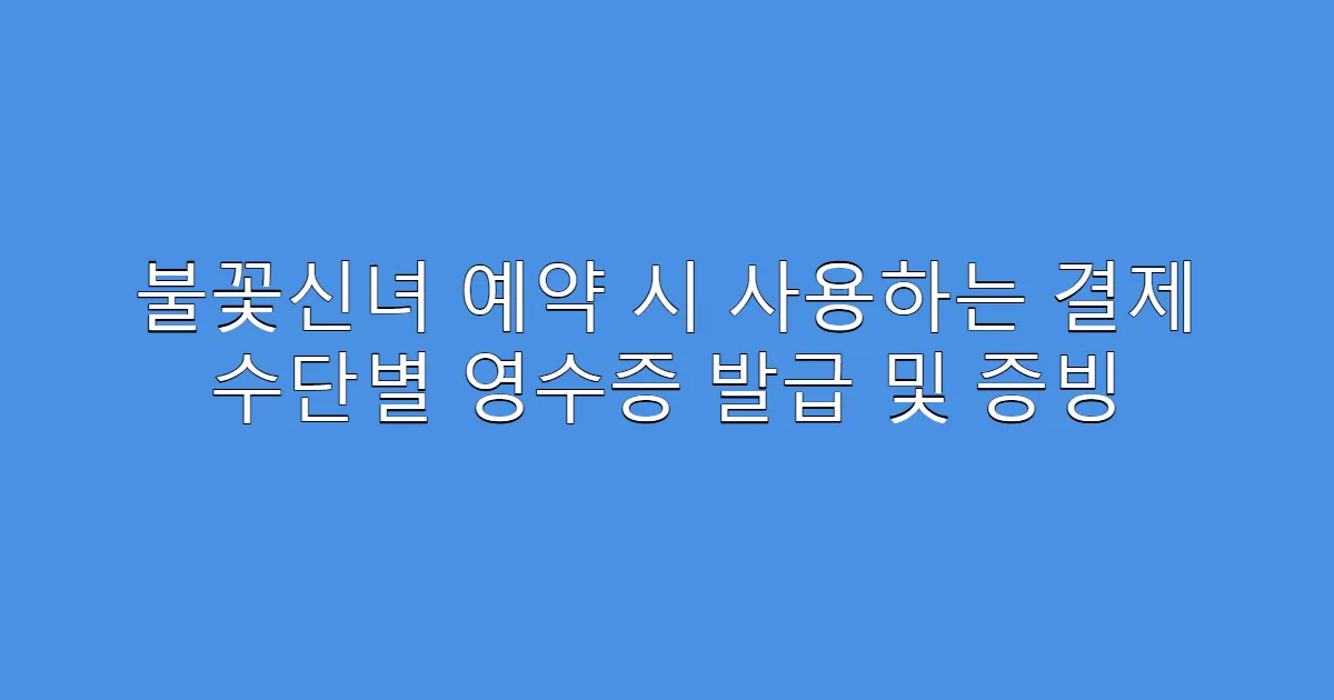 불꽃신녀 예약 시 사용하는 결제 수단별 영수증 발급 및 증빙