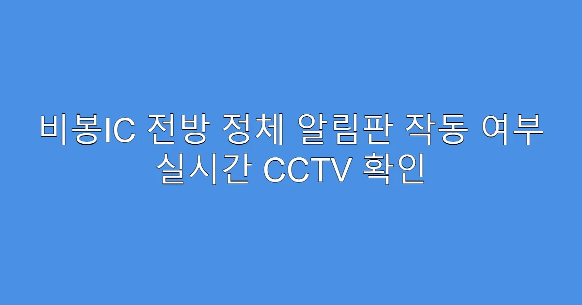 비봉IC 전방 정체 알림판 작동 여부 실시간 CCTV 확인