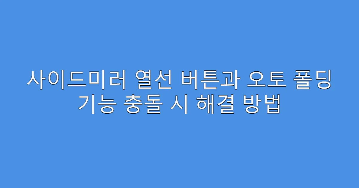 사이드미러 열선 버튼과 오토 폴딩 기능 충돌 시 해결 방법