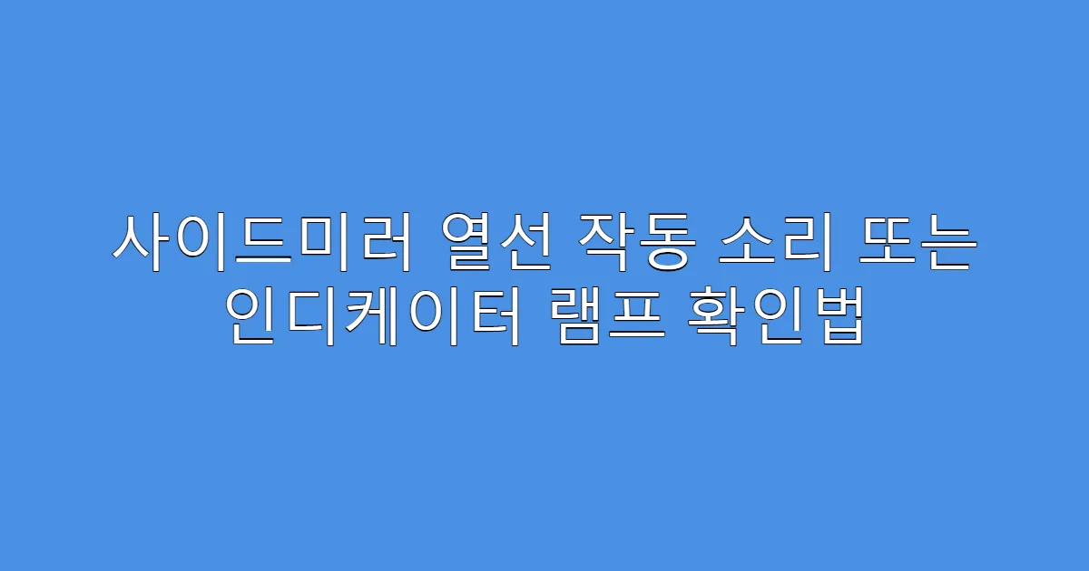 사이드미러 열선 작동 소리 또는 인디케이터 램프 확인법