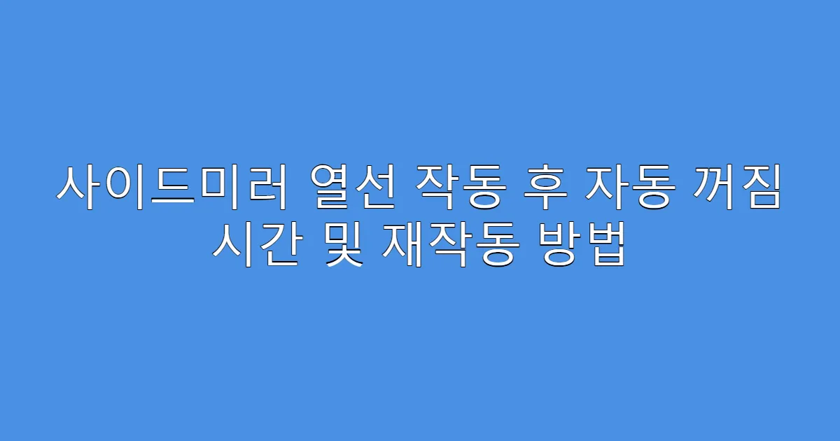 사이드미러 열선 작동 후 자동 꺼짐 시간 및 재작동 방법