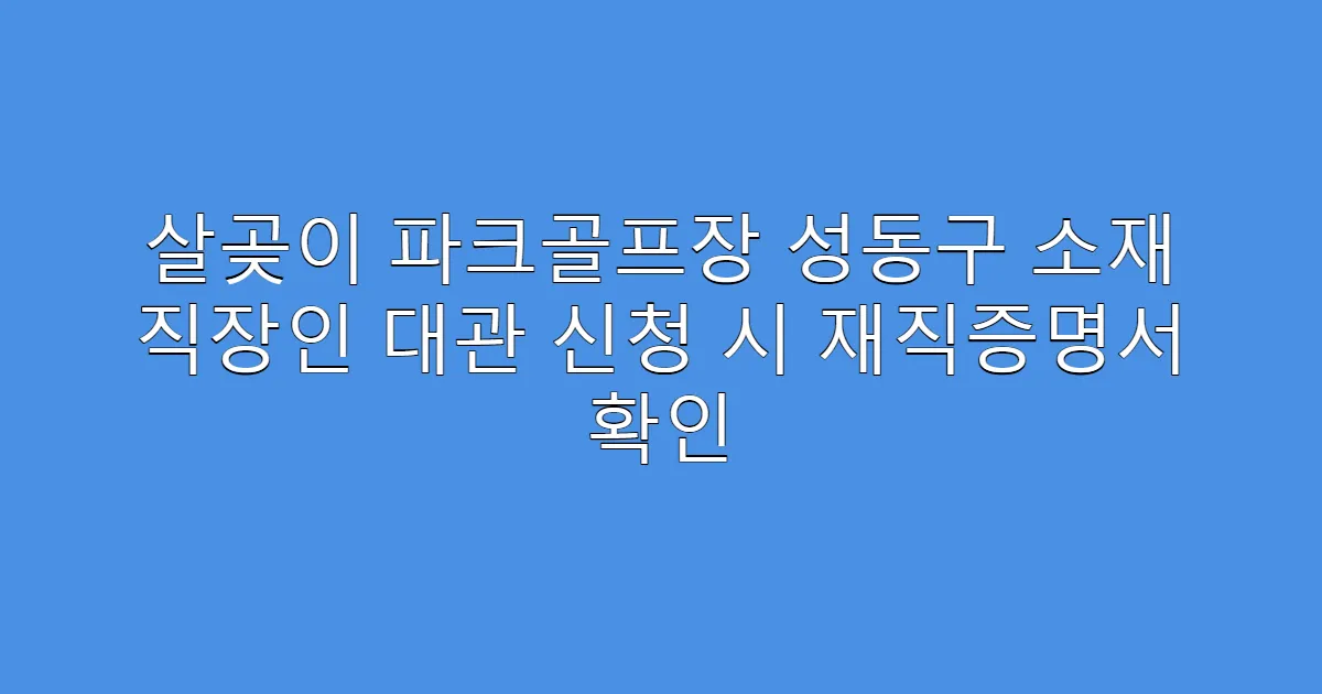살곶이 파크골프장 성동구 소재 직장인 대관 신청 시 재직증명서 확인