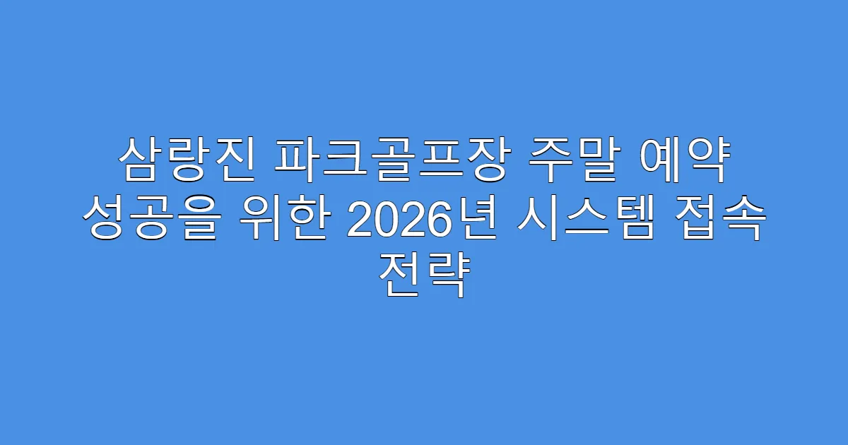 삼랑진 파크골프장 주말 예약 성공을 위한 2026년 시스템 접속 전략