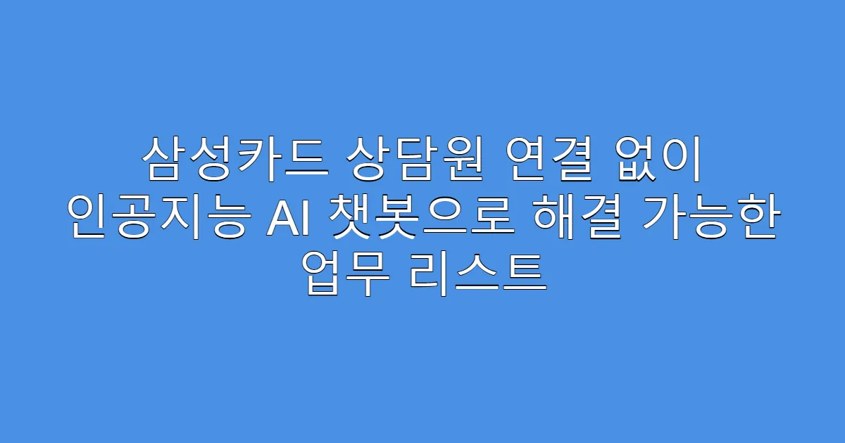 삼성카드 상담원 연결 없이 인공지능 AI 챗봇으로 해결 가능한 업무 리스트