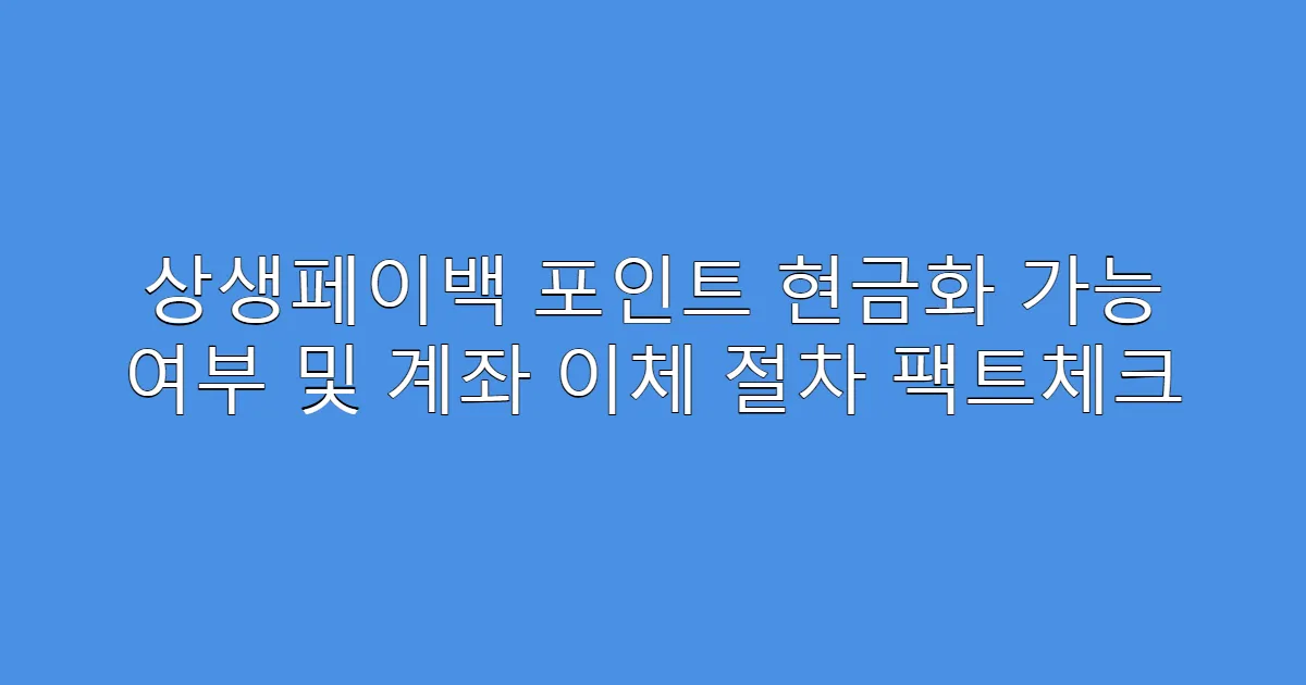 상생페이백 포인트 현금화 가능 여부 및 계좌 이체 절차 팩트체크