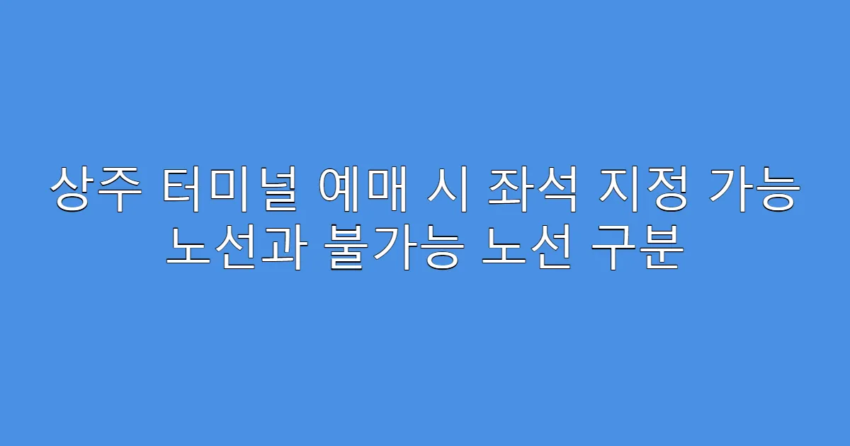 상주 터미널 예매 시 좌석 지정 가능 노선과 불가능 노선 구분